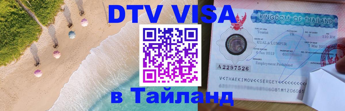 Стоимость и условия DTV визы — оформление в Таиланд под ключ - Сан-Хосе  20.11.2025 