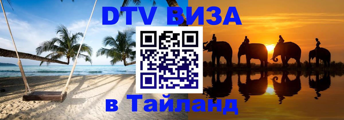 DTV Visa Тайланд купить 
