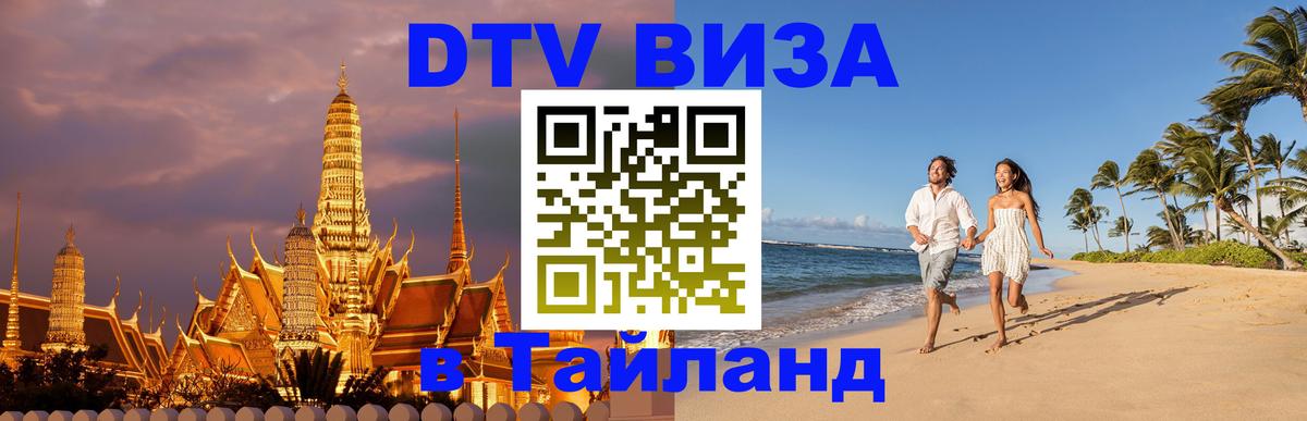 Destination Thailand Visa (DTV виза) 